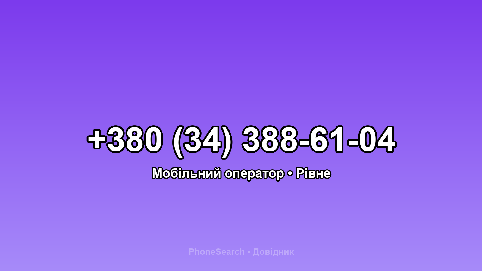 Номер +380 (34) 388-61-04 - вариант 1