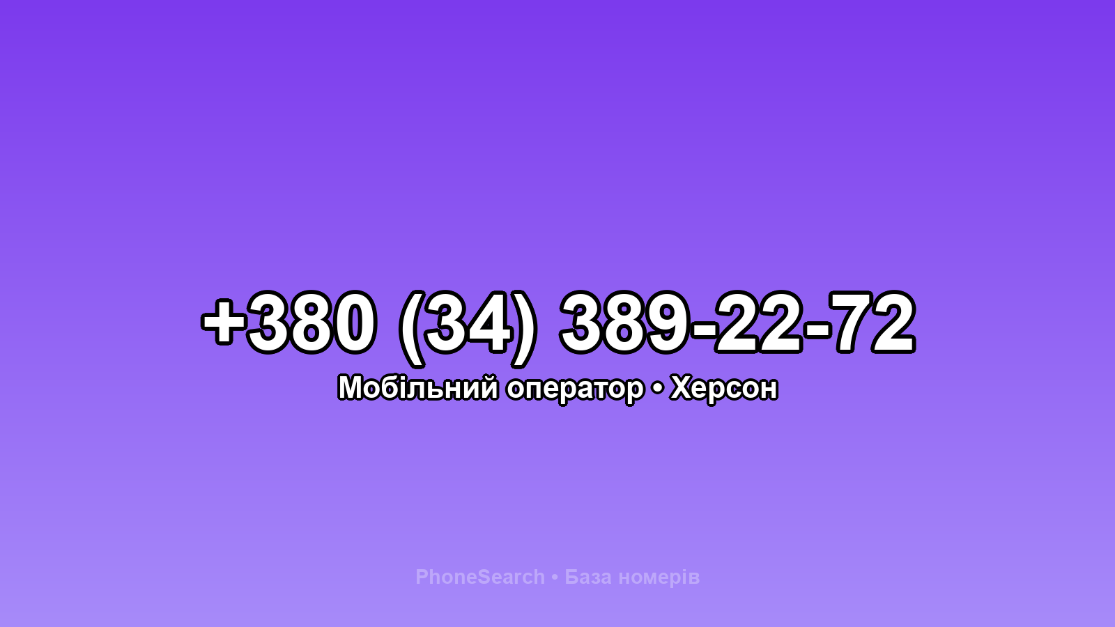 Номер +380 (34) 389-22-72 - вариант 1