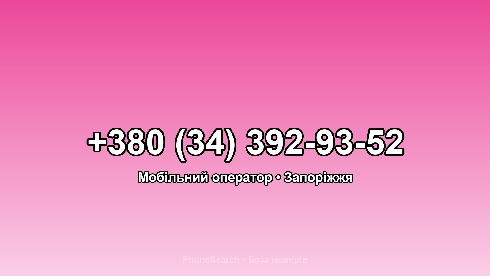 Номер +380 (34) 392-93-52 - вариант 2