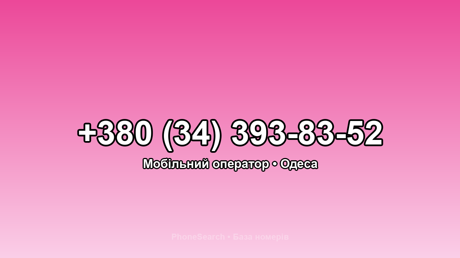 Номер +380 (34) 393-83-52 - вариант 2