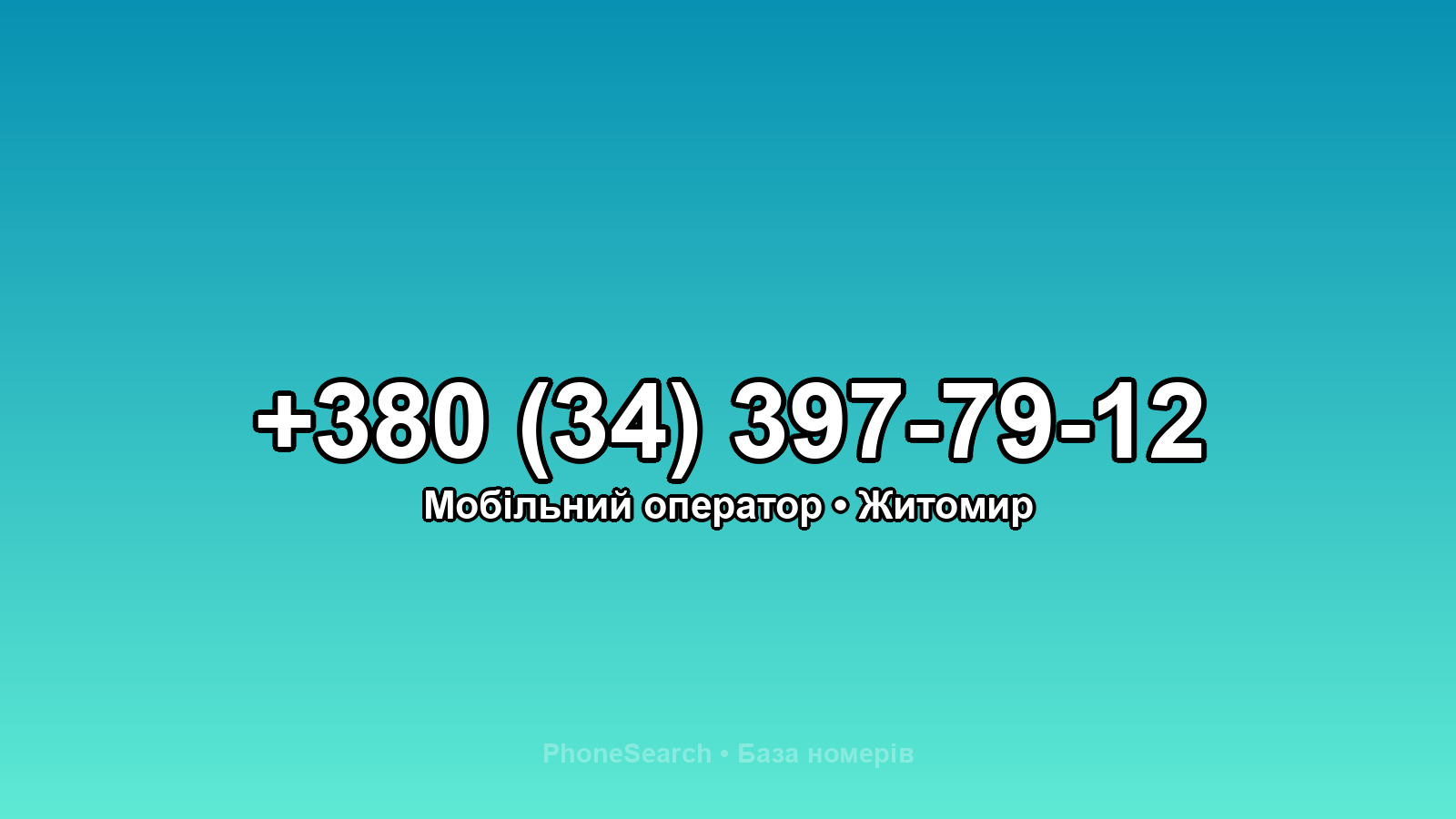 Номер +380 (34) 397-79-12 - вариант 1
