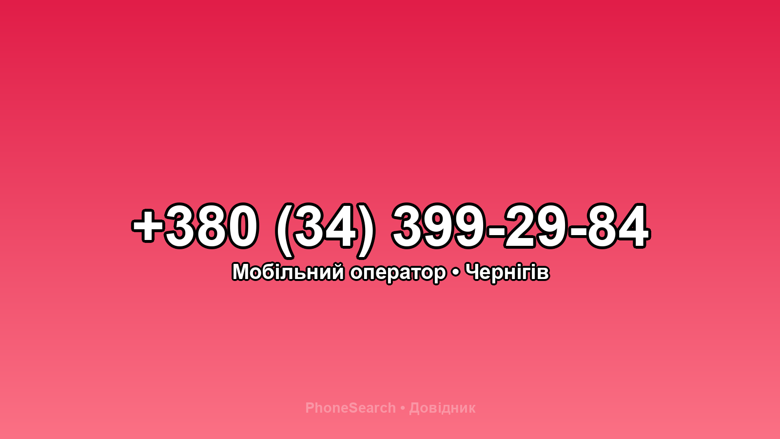 Номер +380 (34) 399-29-84 - вариант 1