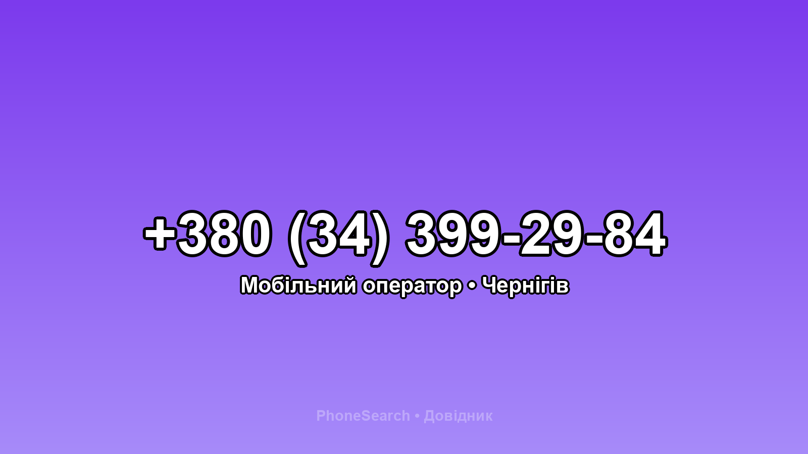 Номер +380 (34) 399-29-84 - вариант 2