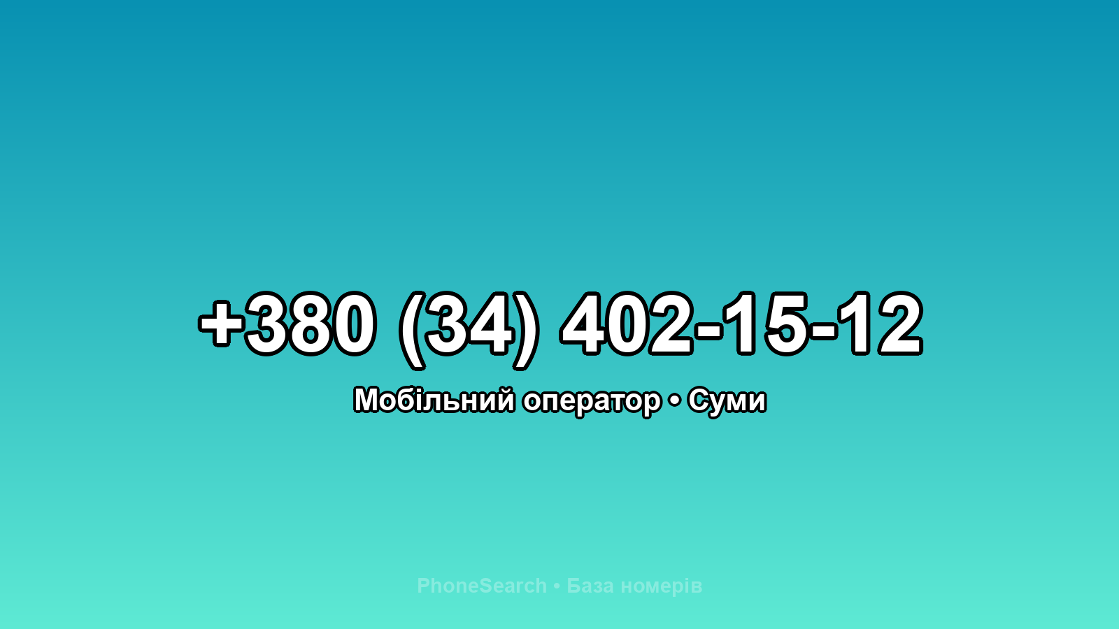 Номер +380 (34) 402-15-12 - вариант 1