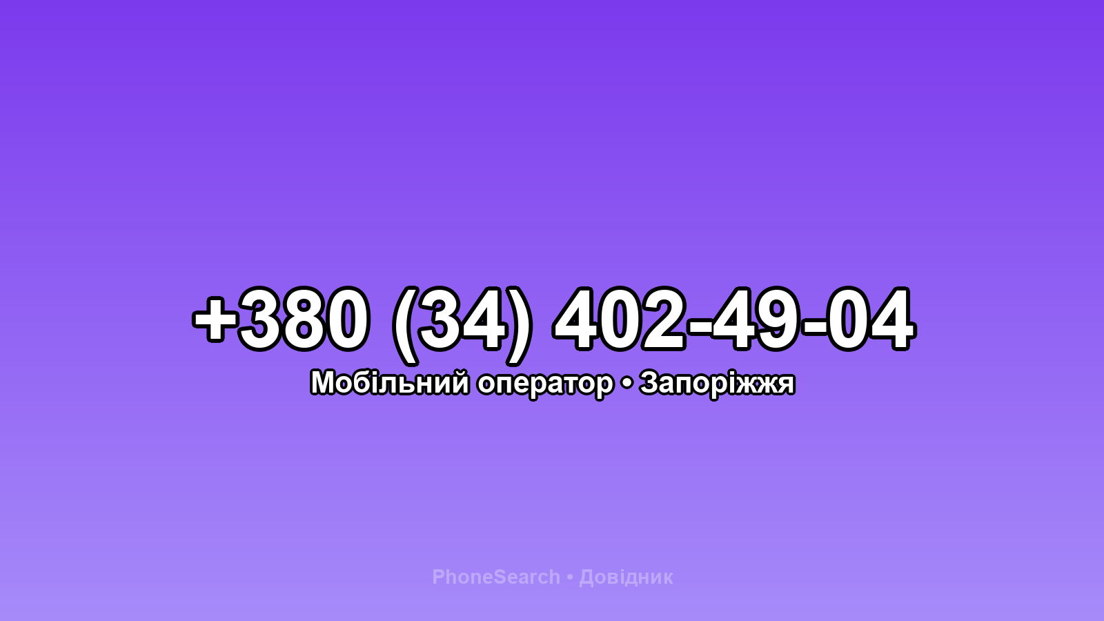 Номер +380 (34) 402-49-04 - вариант 1