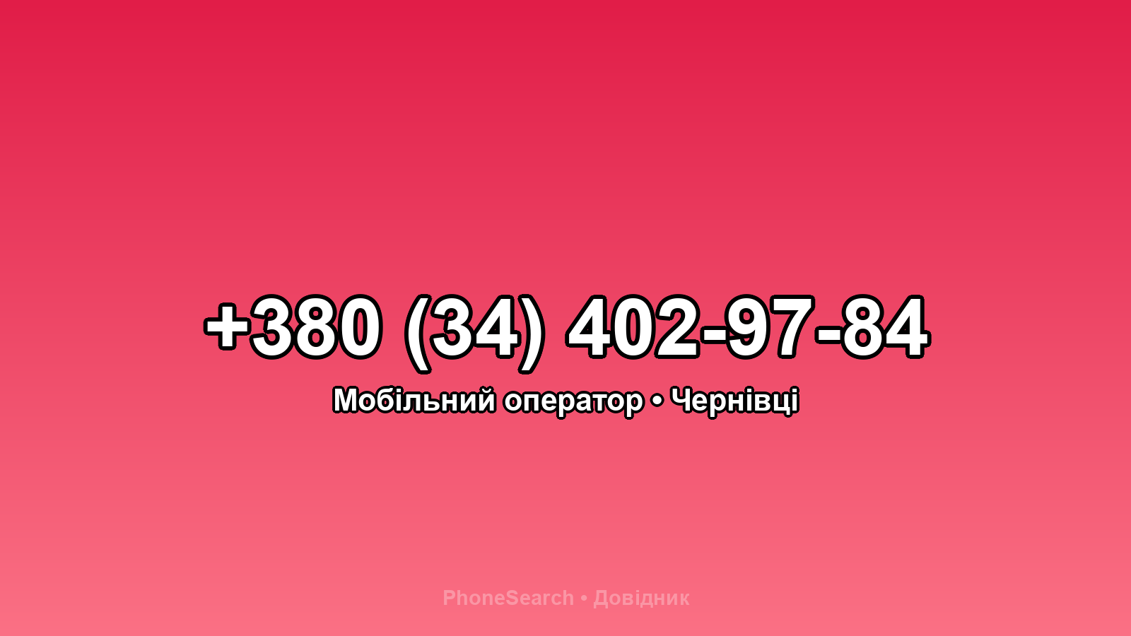 Номер +380 (34) 402-97-84 - вариант 1