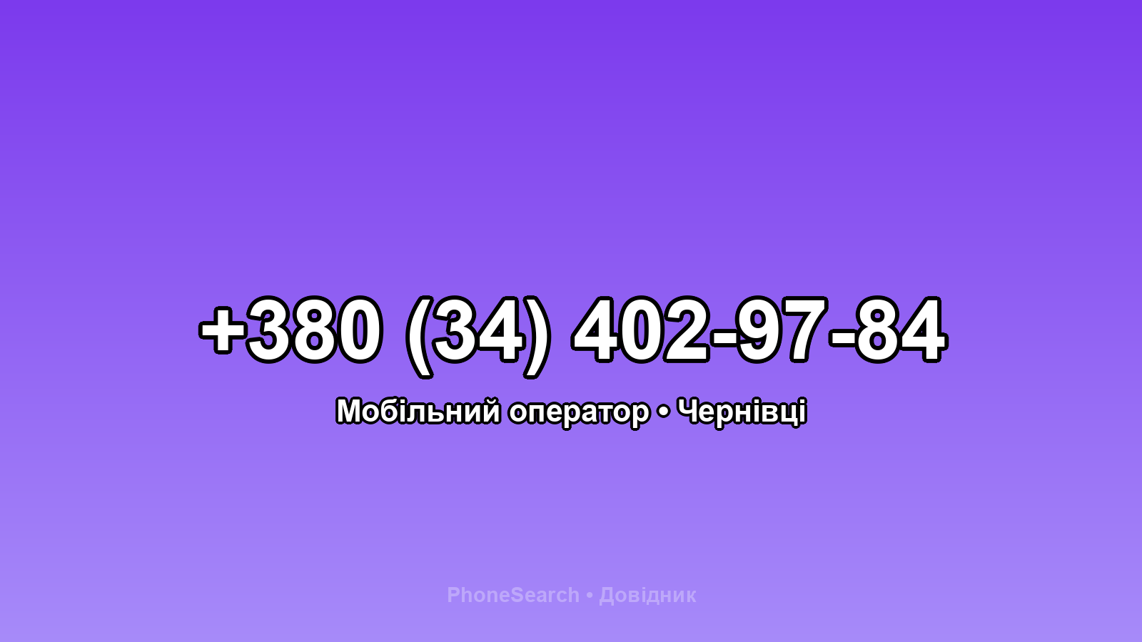 Номер +380 (34) 402-97-84 - вариант 2
