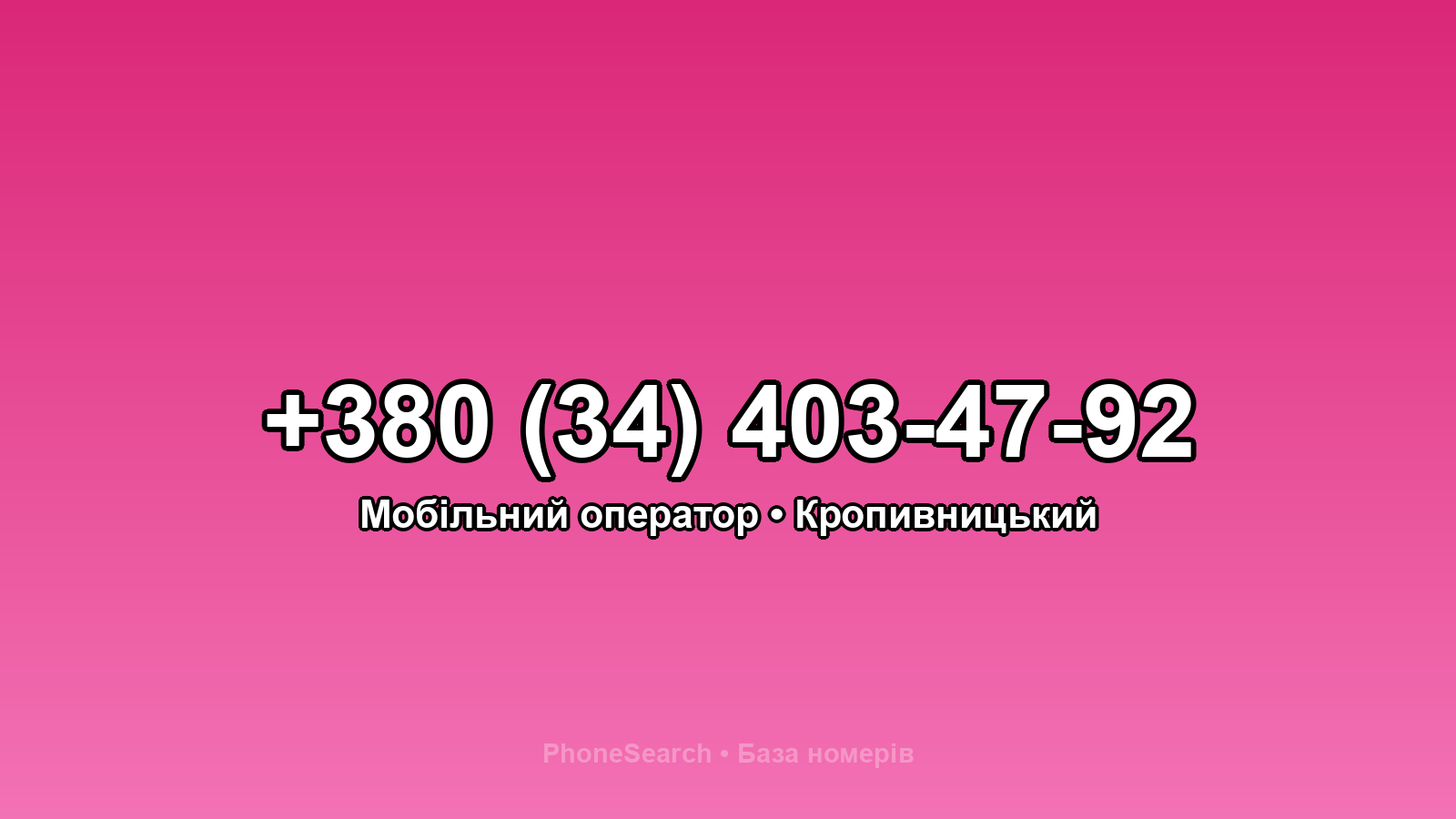 Номер +380 (34) 403-47-92 - вариант 1
