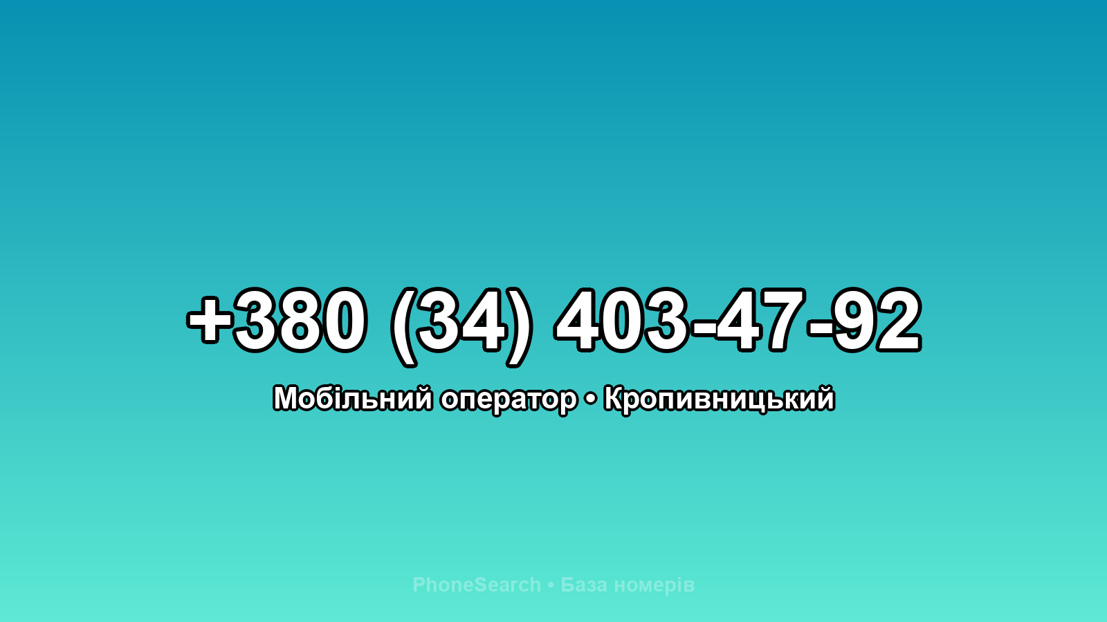 Номер +380 (34) 403-47-92 - вариант 2