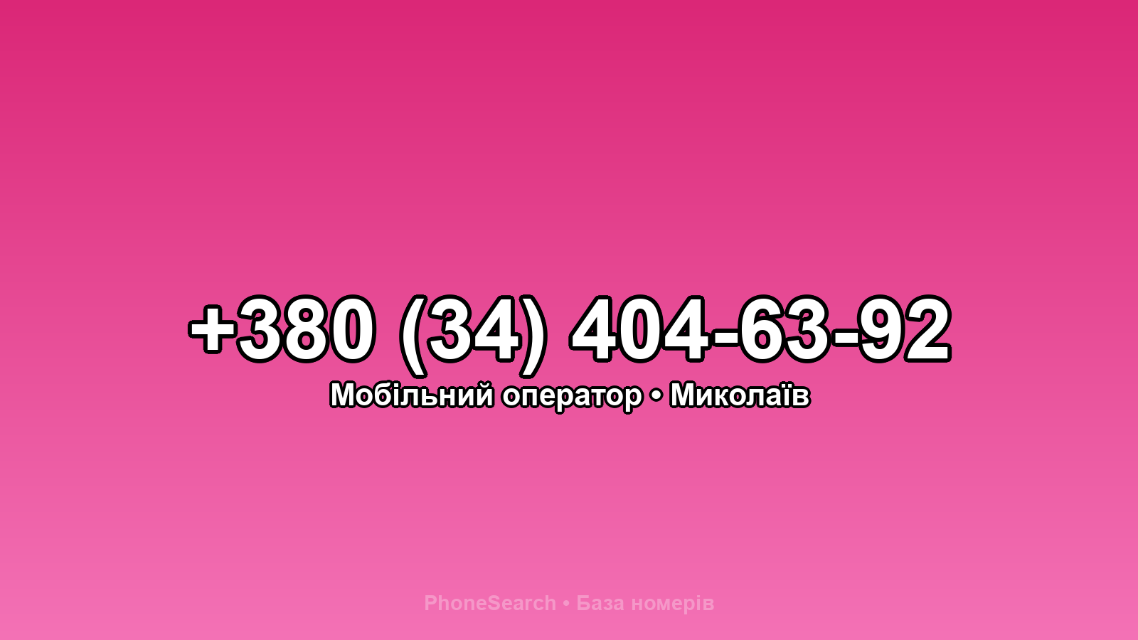 Номер +380 (34) 404-63-92 - вариант 1