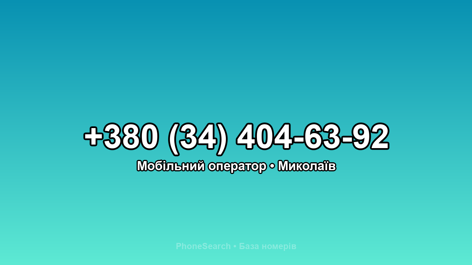 Номер +380 (34) 404-63-92 - вариант 2