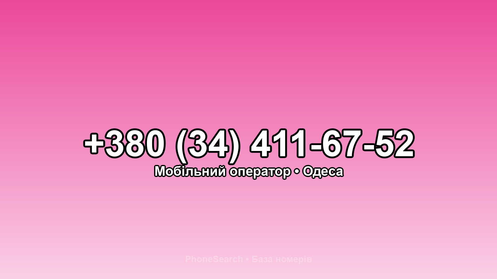 Номер +380 (34) 411-67-52 - вариант 2