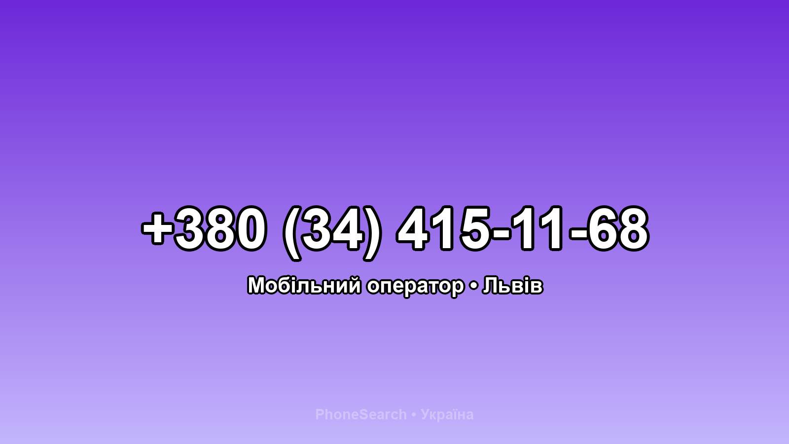 Номер +380 (34) 415-11-68 - вариант 2
