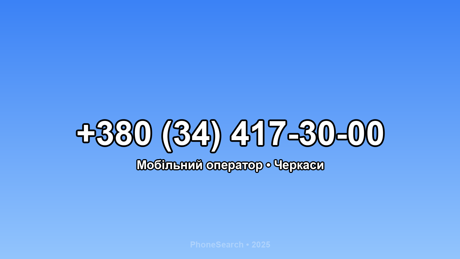 Номер +380 (34) 417-30-00 - вариант 1