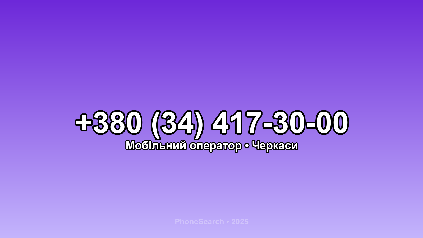 Номер +380 (34) 417-30-00 - вариант 2