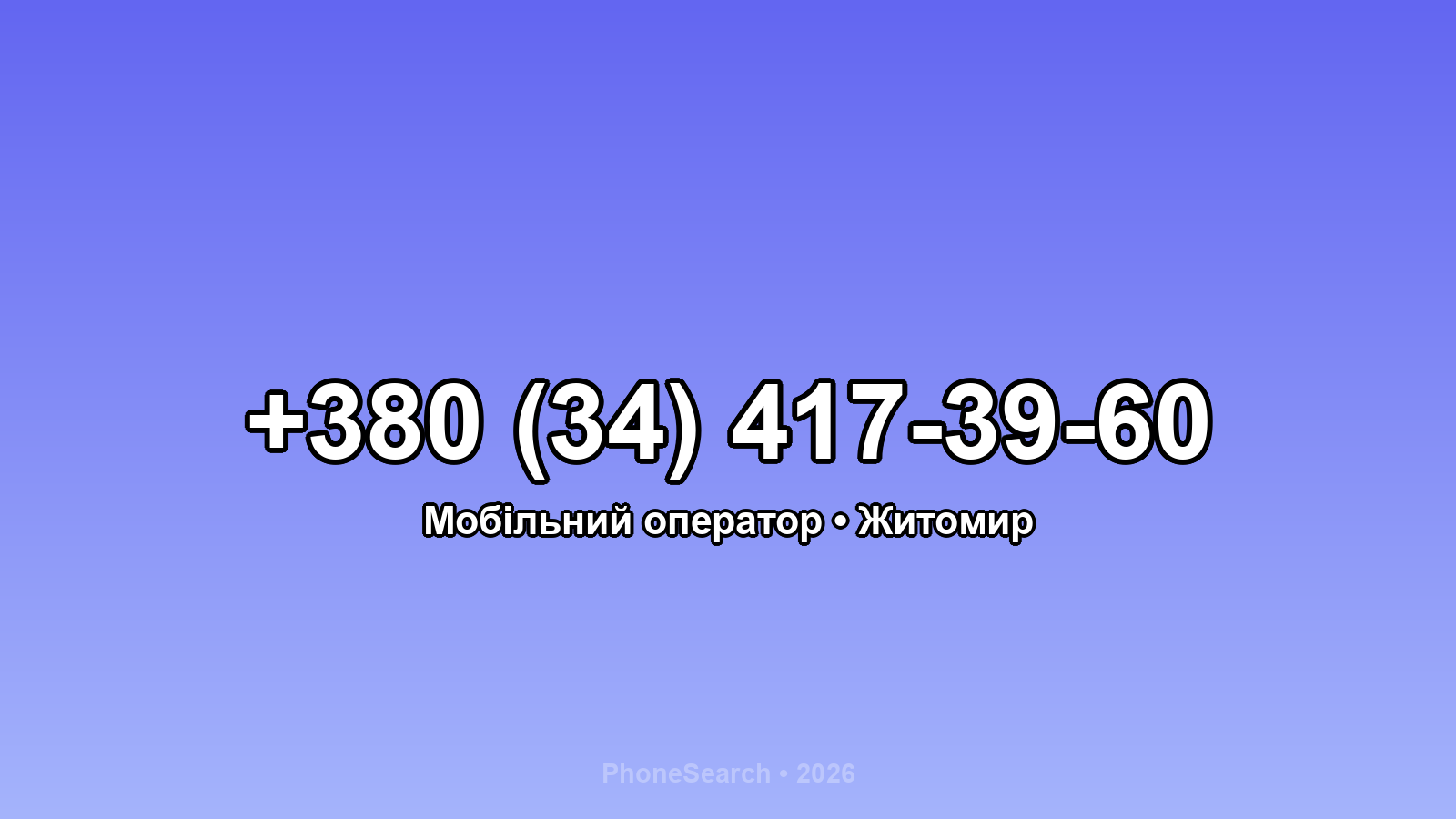 Номер +380 (34) 417-39-60 - вариант 1