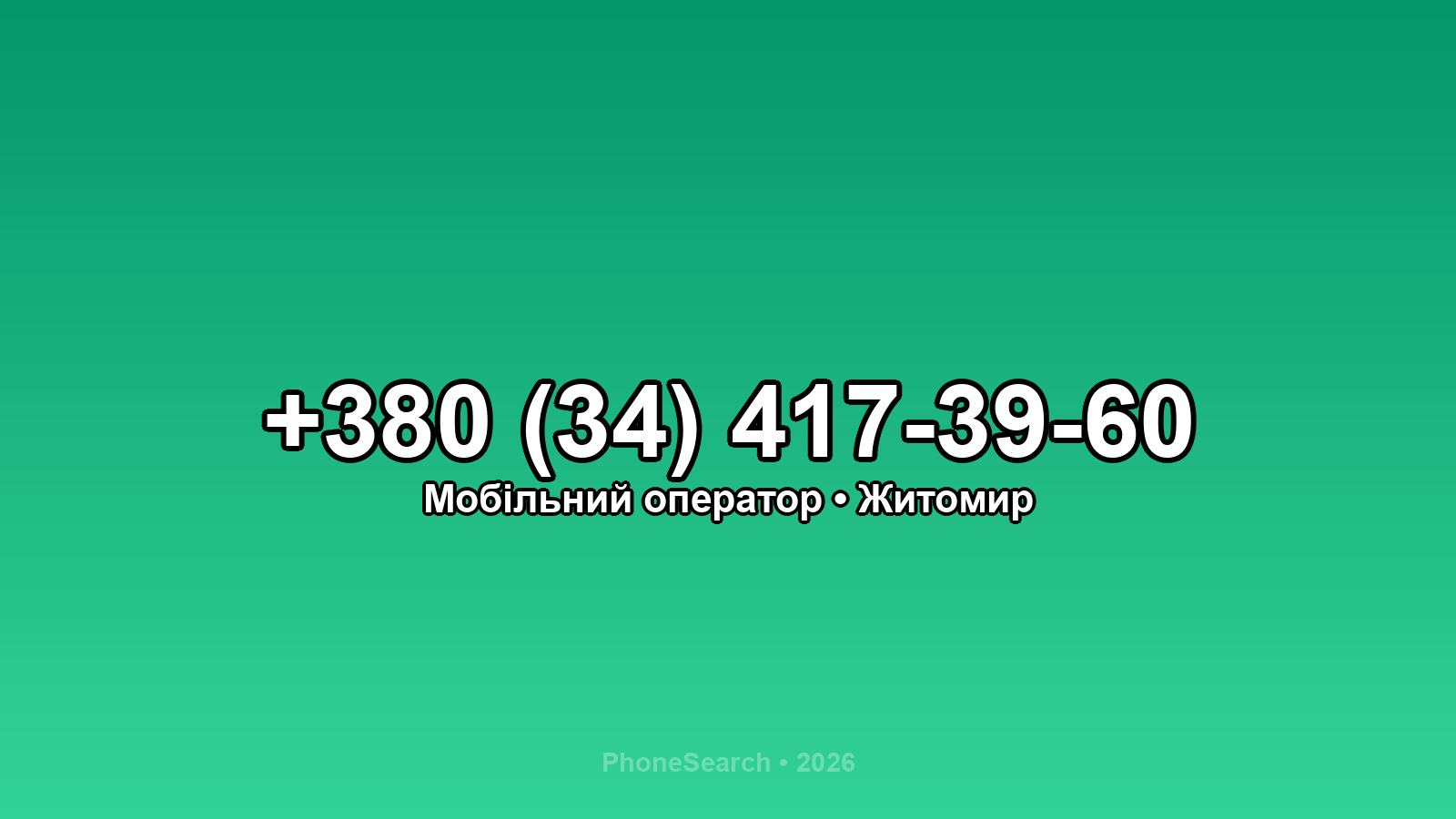 Номер +380 (34) 417-39-60 - вариант 2