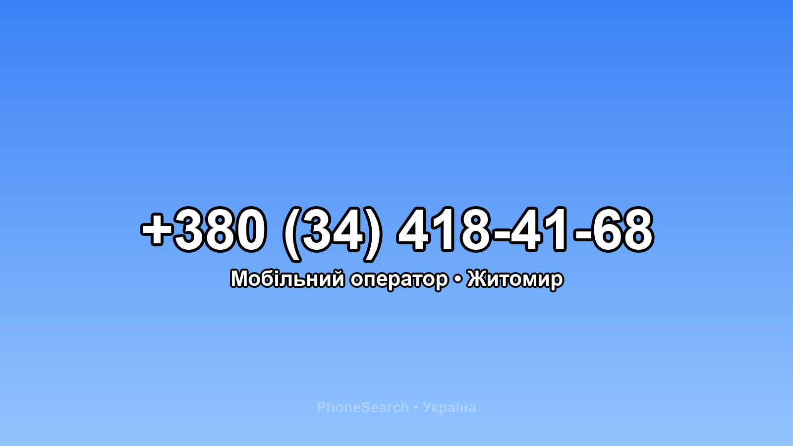 Номер +380 (34) 418-41-68 - вариант 1