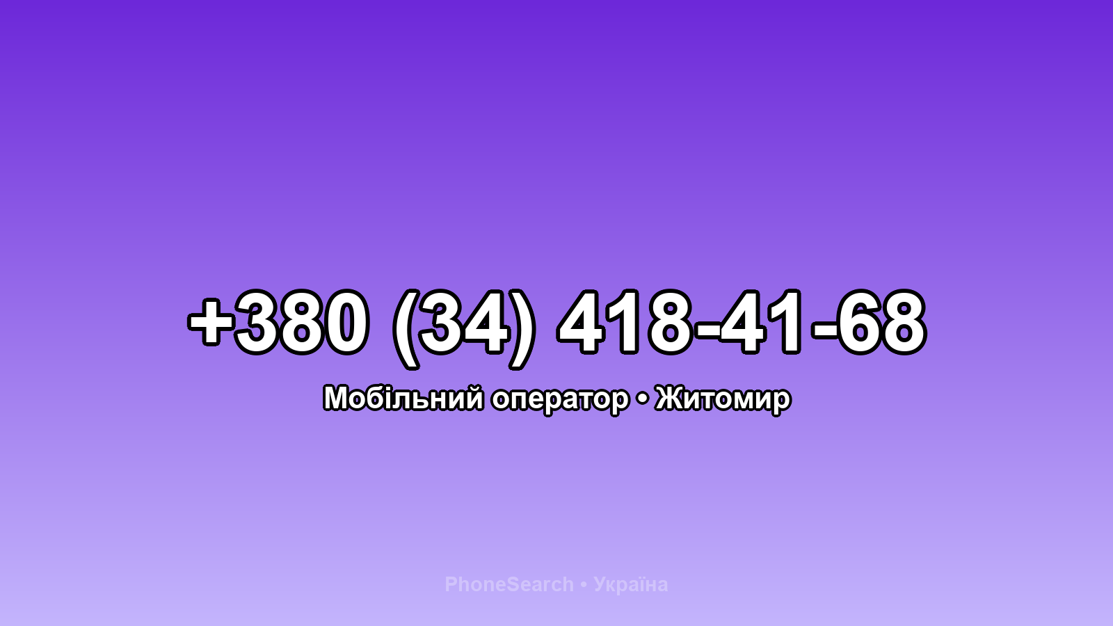 Номер +380 (34) 418-41-68 - вариант 2