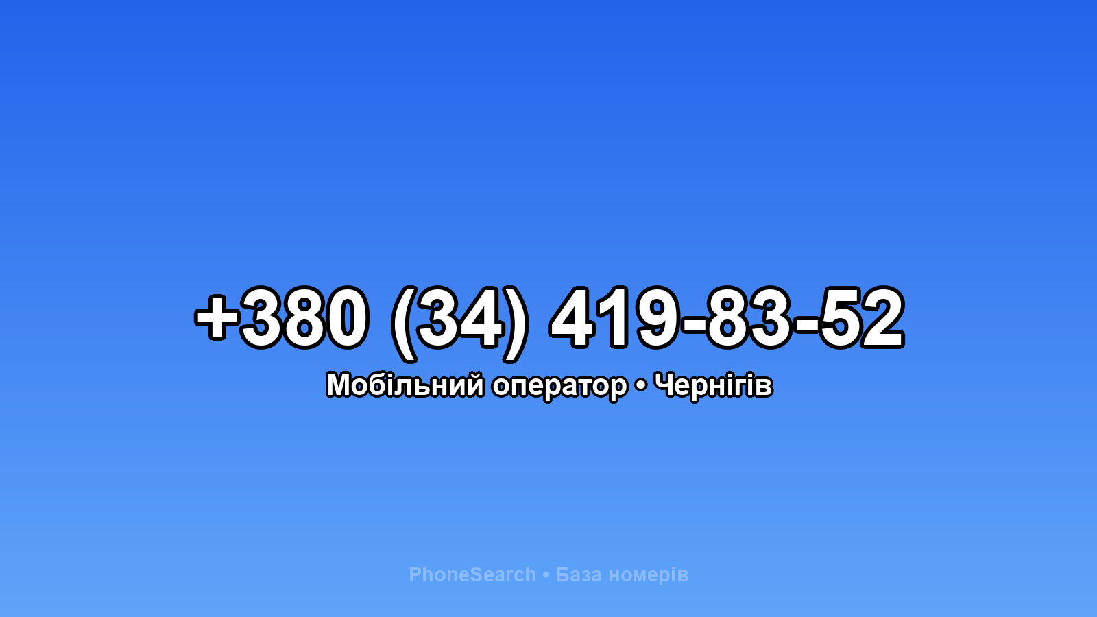 Номер +380 (34) 419-83-52 - вариант 1