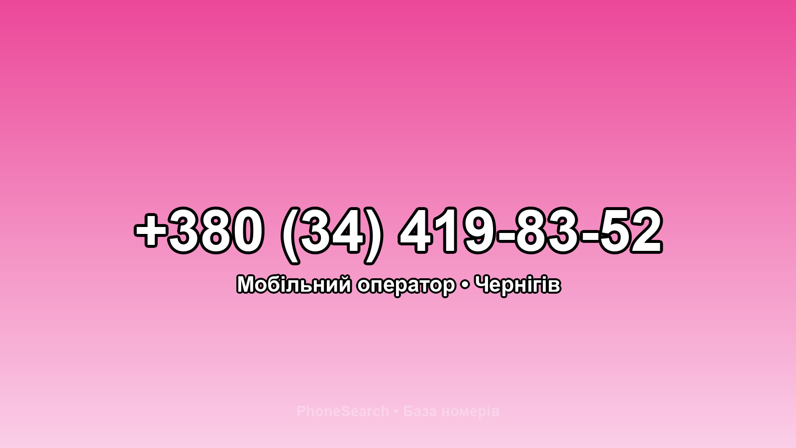 Номер +380 (34) 419-83-52 - вариант 2