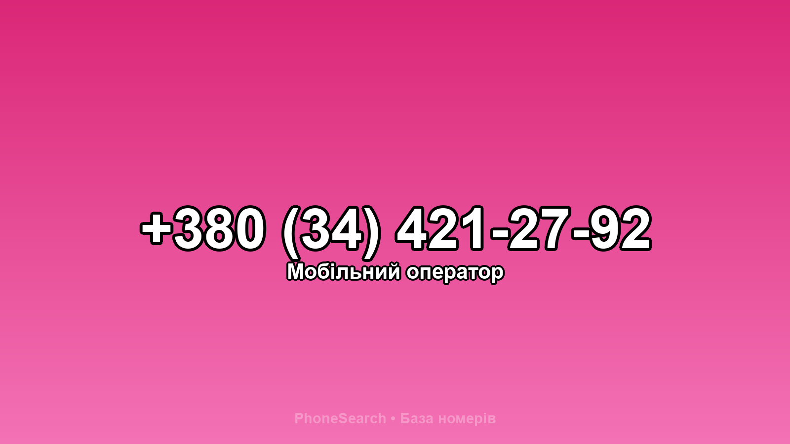Номер +380 (34) 421-27-92 - вариант 1