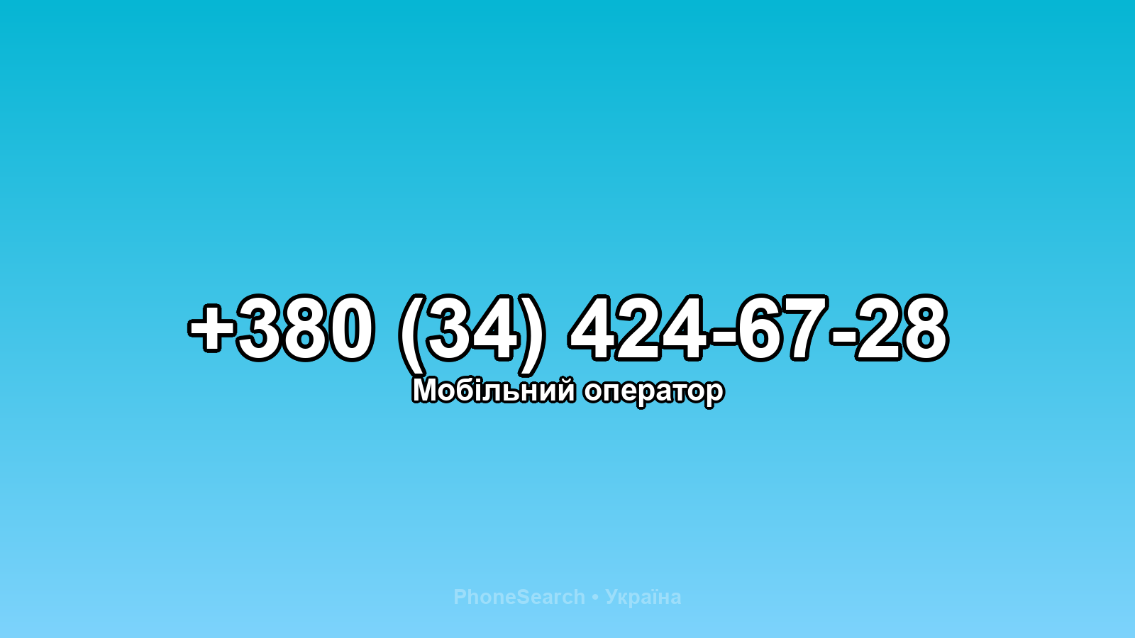 Номер +380 (34) 424-67-28 - вариант 1