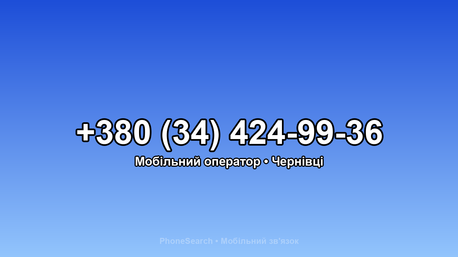 Номер +380 (34) 424-99-36 - вариант 1