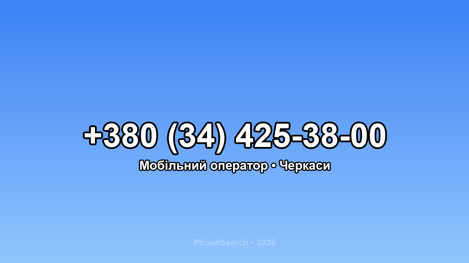 Номер +380 (34) 425-38-00 - вариант 1