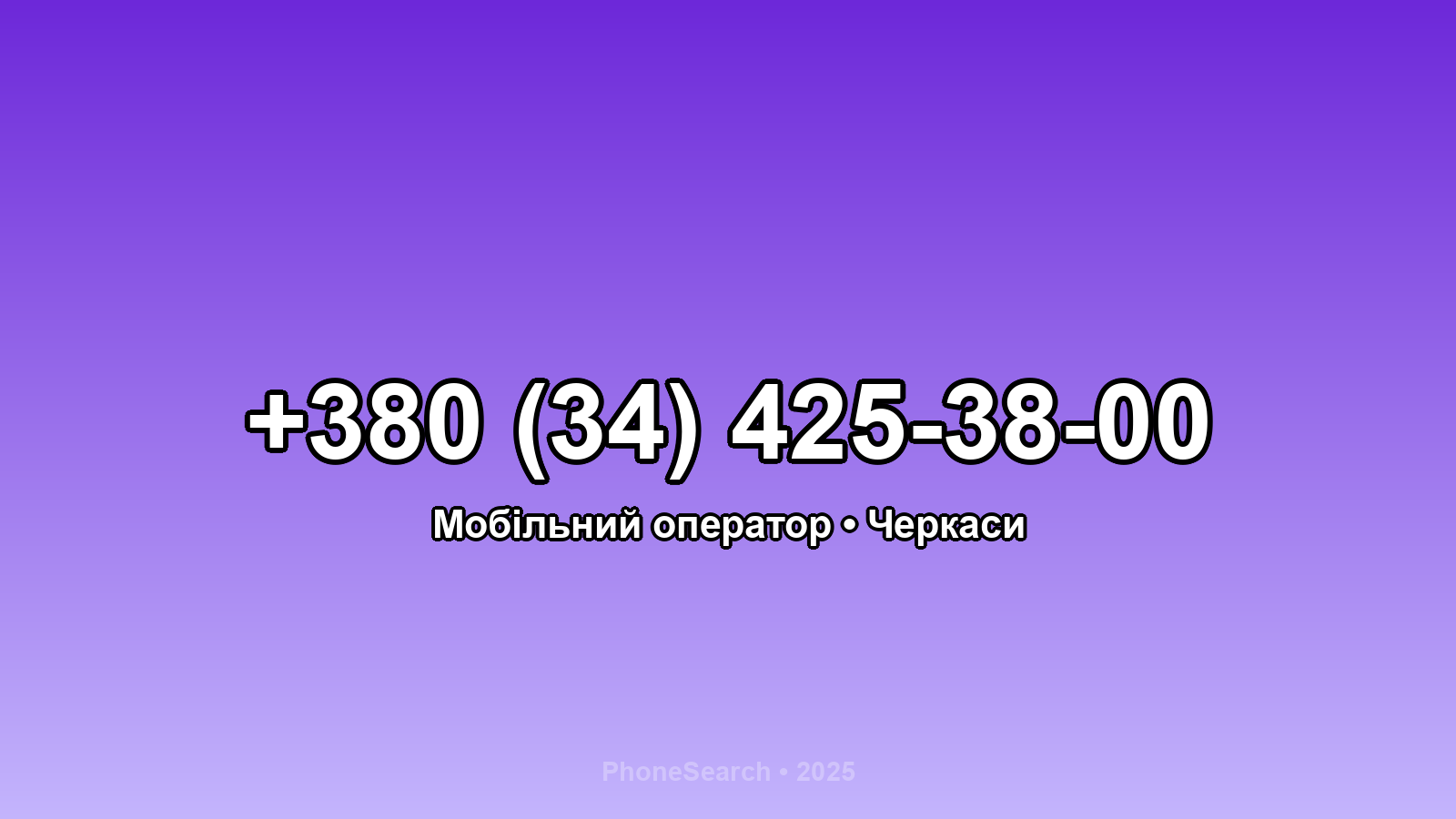 Номер +380 (34) 425-38-00 - вариант 2