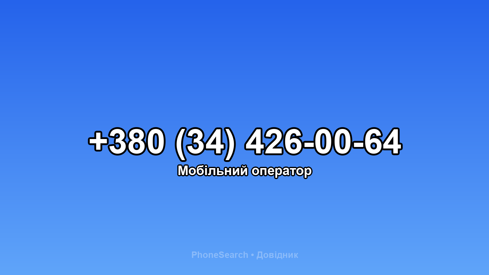 Номер +380 (34) 426-00-64 - вариант 2