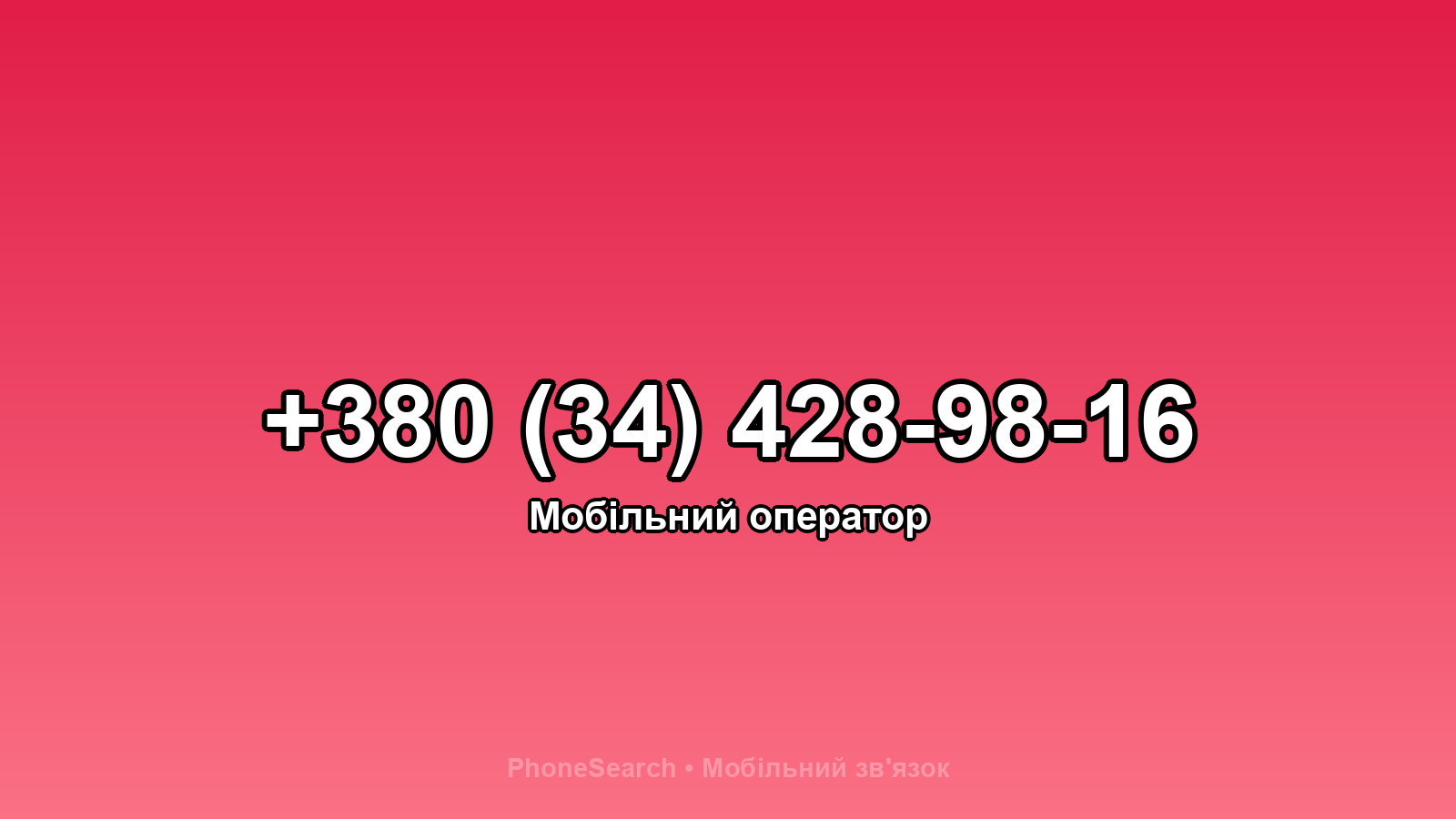 Номер +380 (34) 428-98-16 - вариант 1