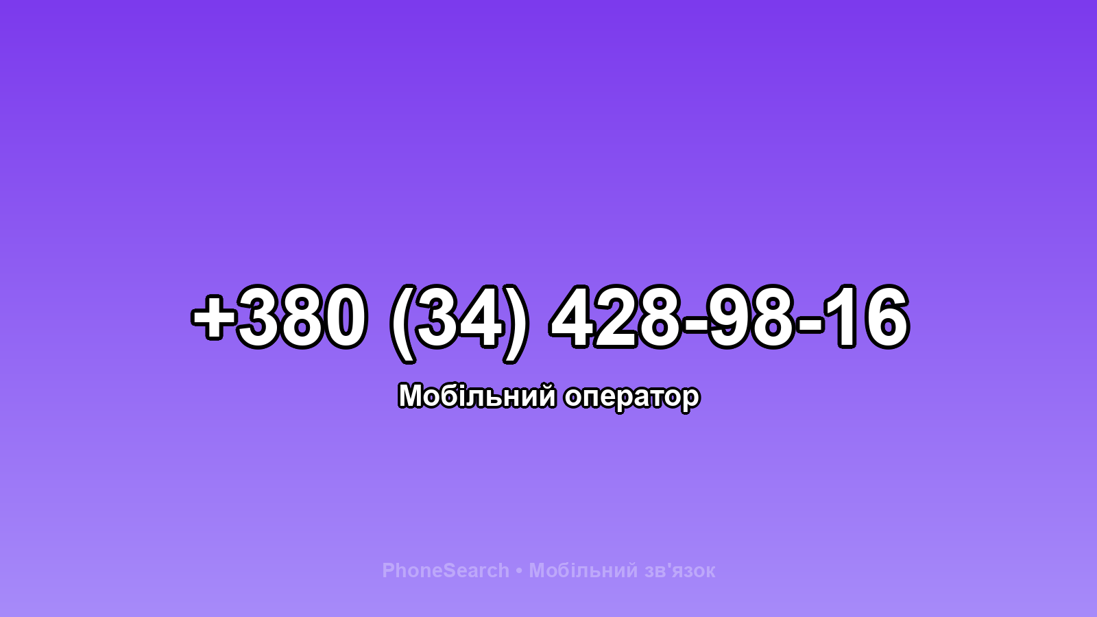 Номер +380 (34) 428-98-16 - вариант 2