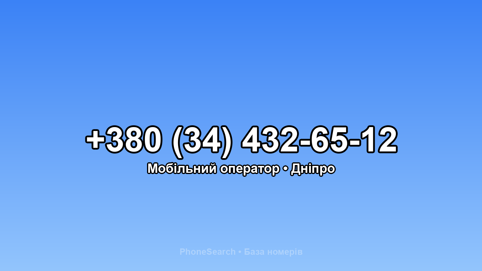 Номер +380 (34) 432-65-12 - вариант 2