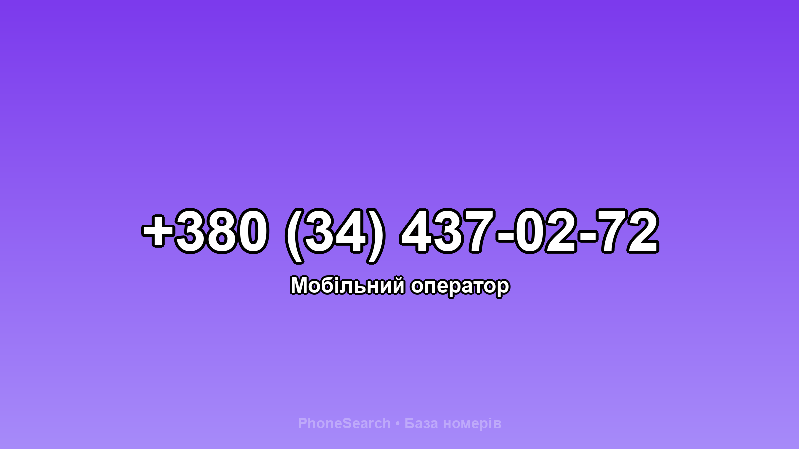 Номер +380 (34) 437-02-72 - вариант 1