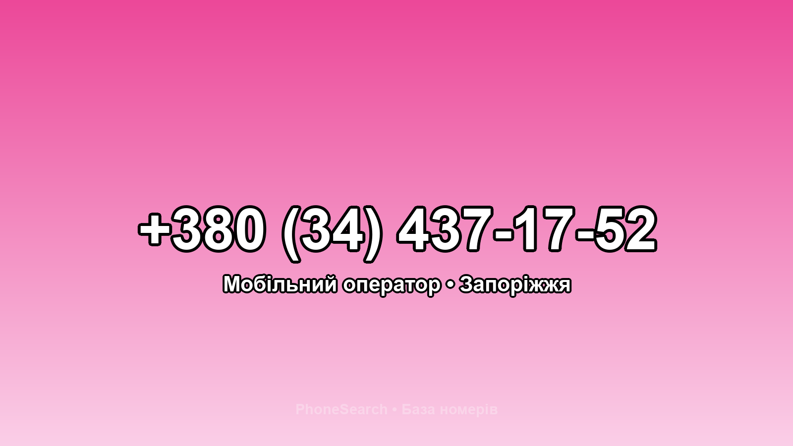 Номер +380 (34) 437-17-52 - вариант 2