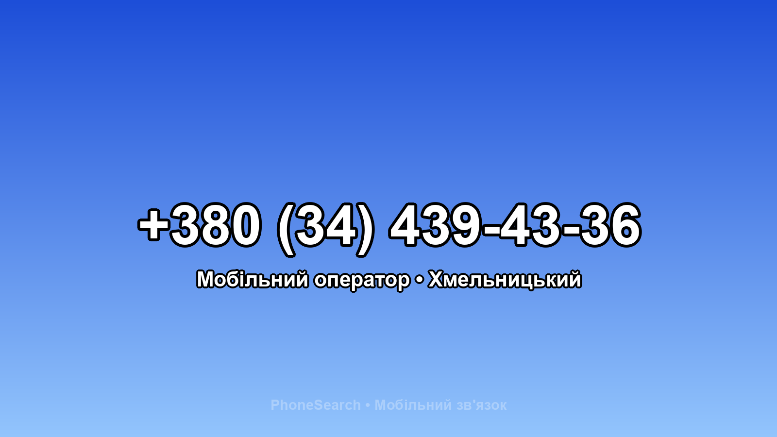 Номер +380 (34) 439-43-36 - вариант 1