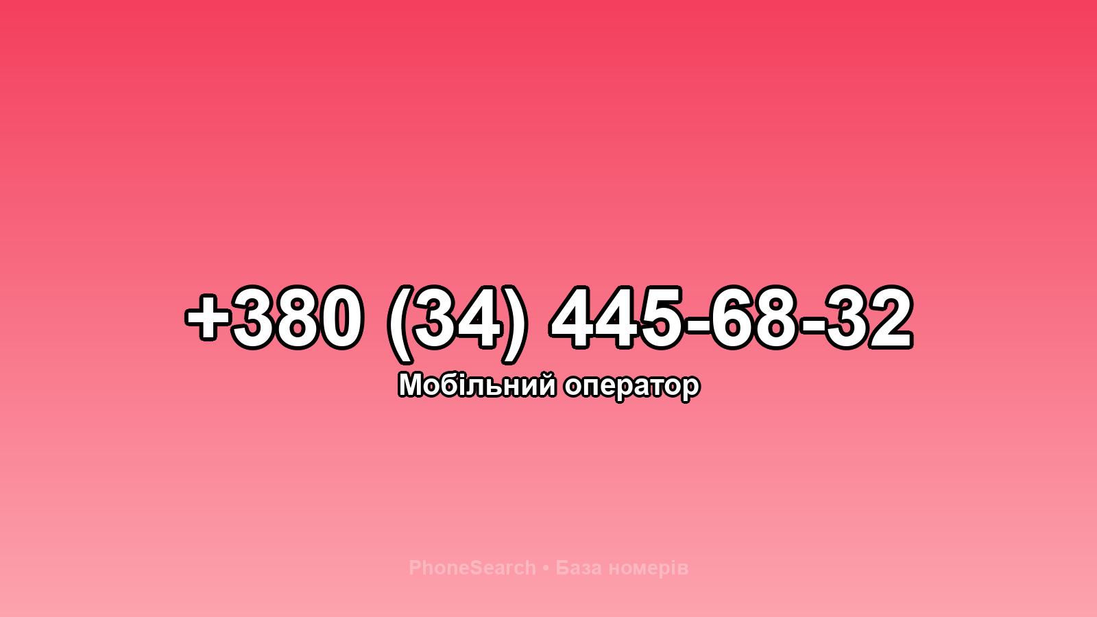Номер +380 (34) 445-68-32 - вариант 1