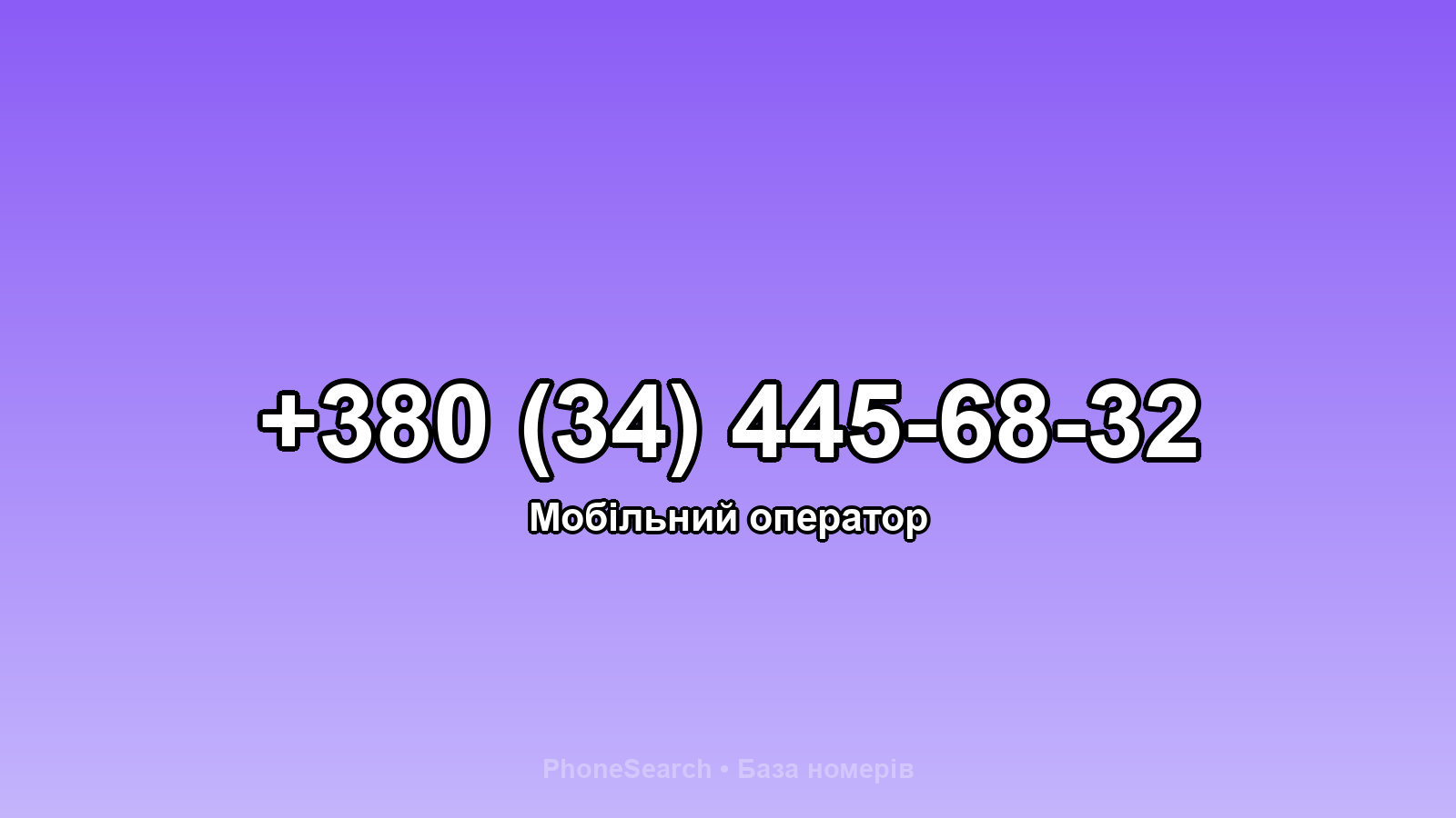 Номер +380 (34) 445-68-32 - вариант 2