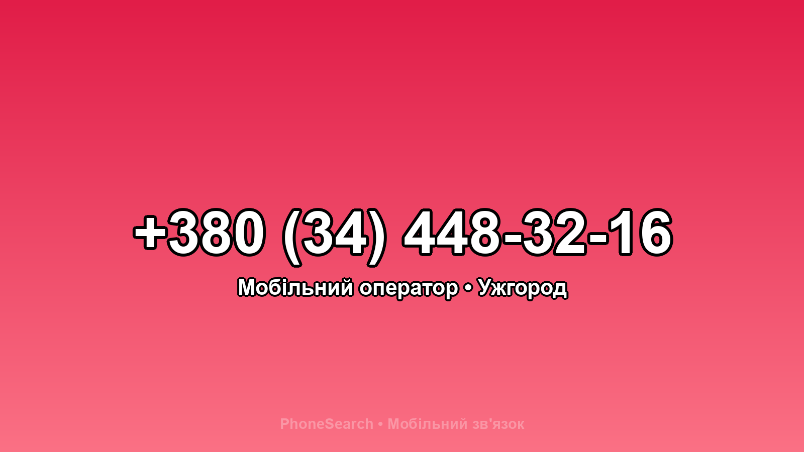 Номер +380 (34) 448-32-16 - вариант 1