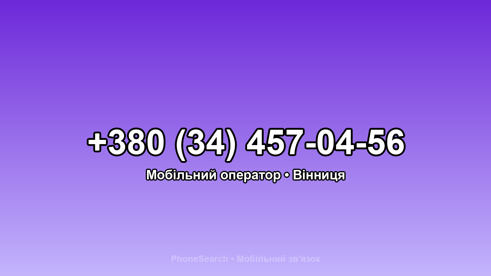 Номер +380 (34) 457-04-56 - вариант 1