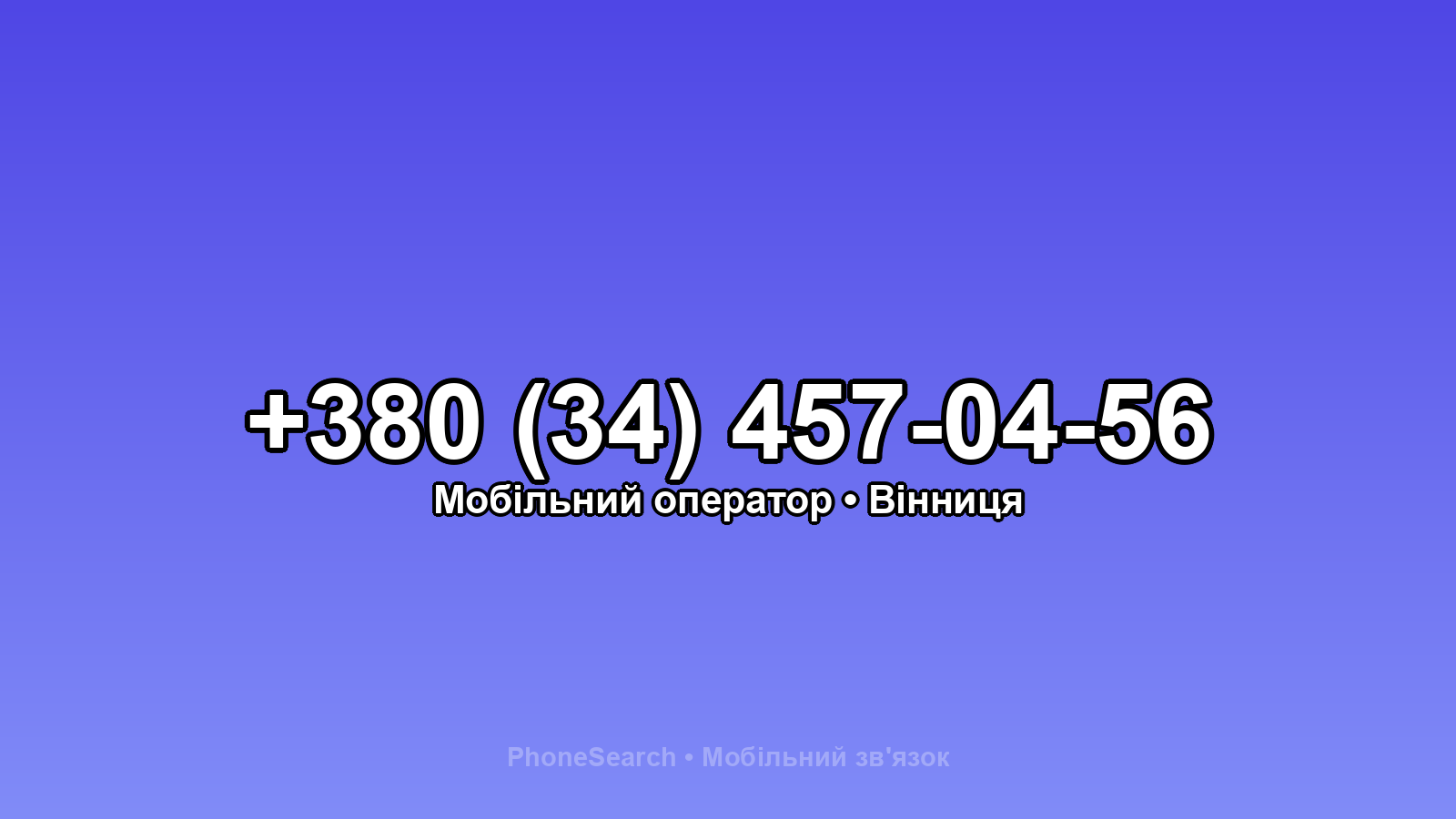 Номер +380 (34) 457-04-56 - вариант 2