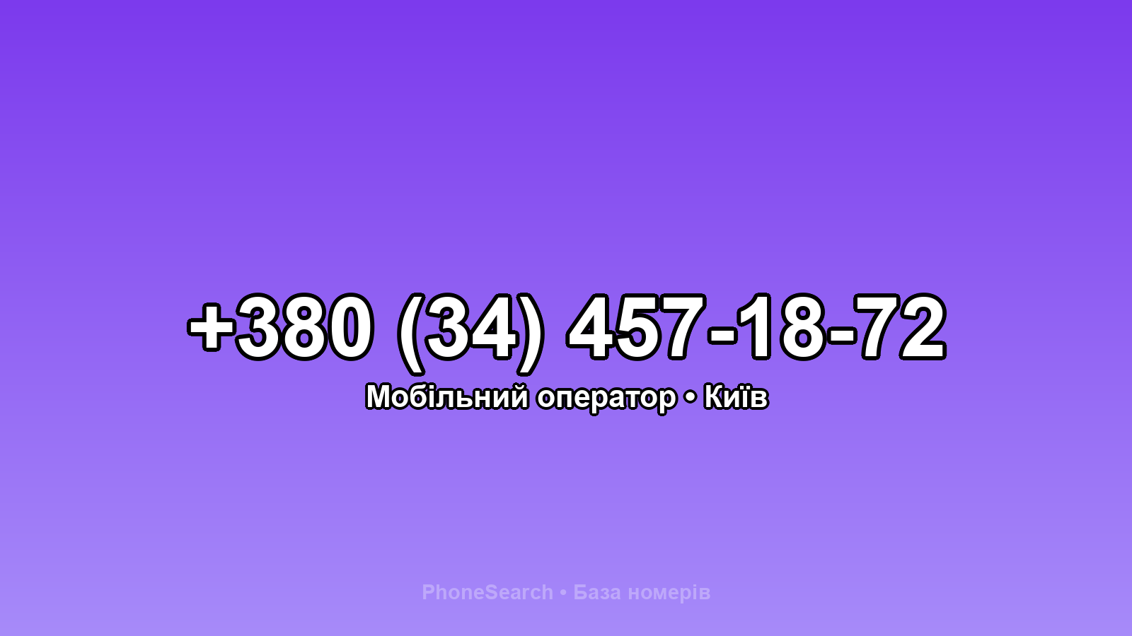 Номер +380 (34) 457-18-72 - вариант 1