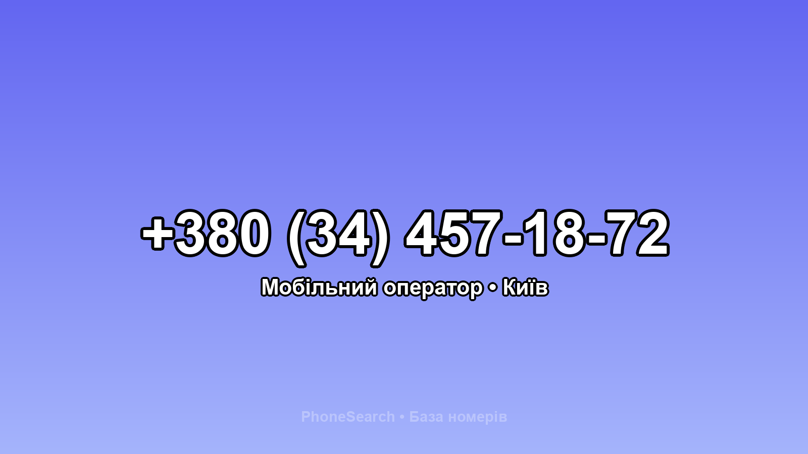 Номер +380 (34) 457-18-72 - вариант 2