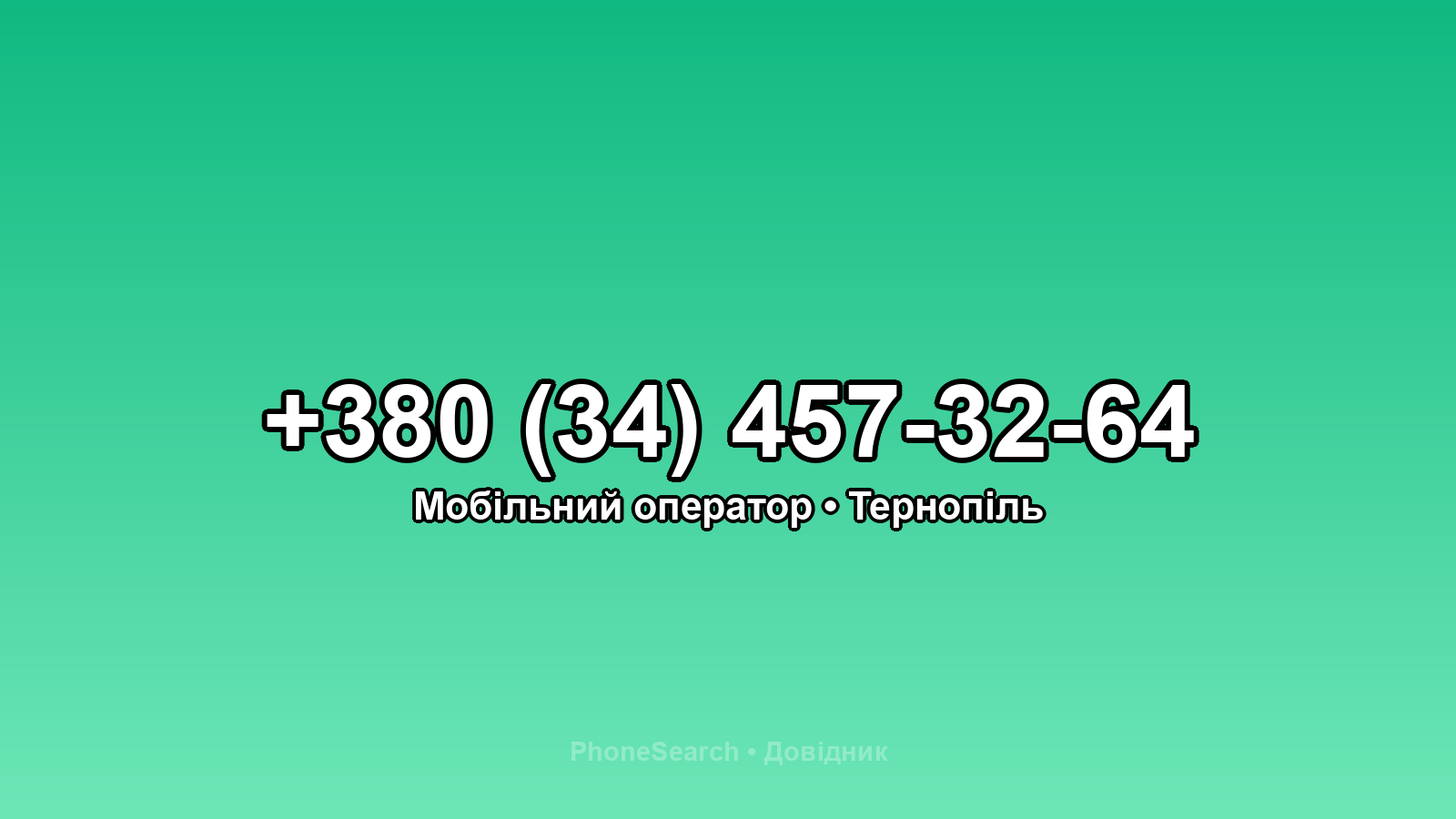 Номер +380 (34) 457-32-64 - вариант 1