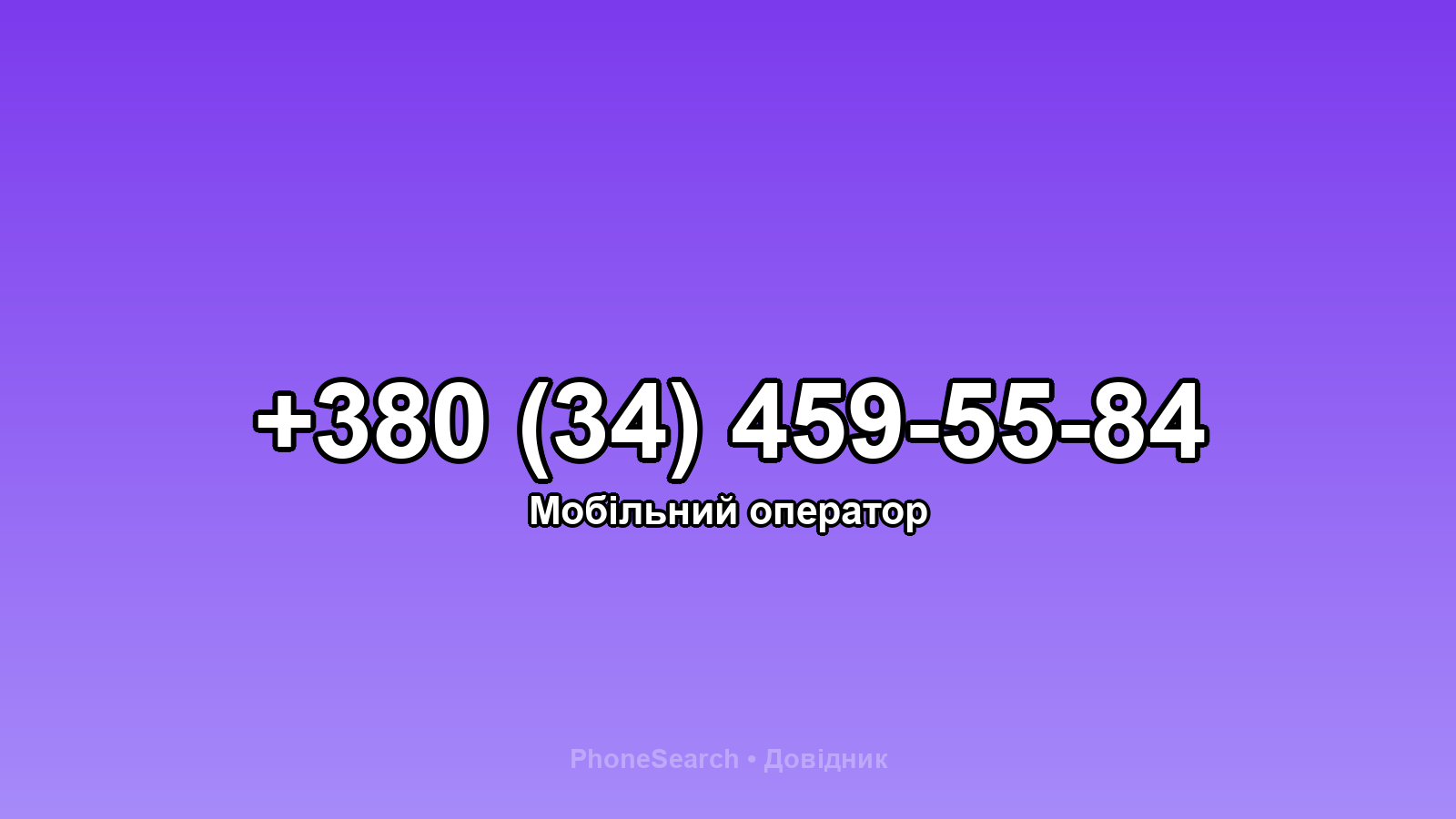 Номер +380 (34) 459-55-84 - вариант 2