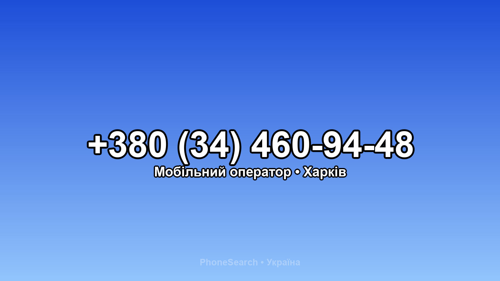Номер +380 (34) 460-94-48 - вариант 2