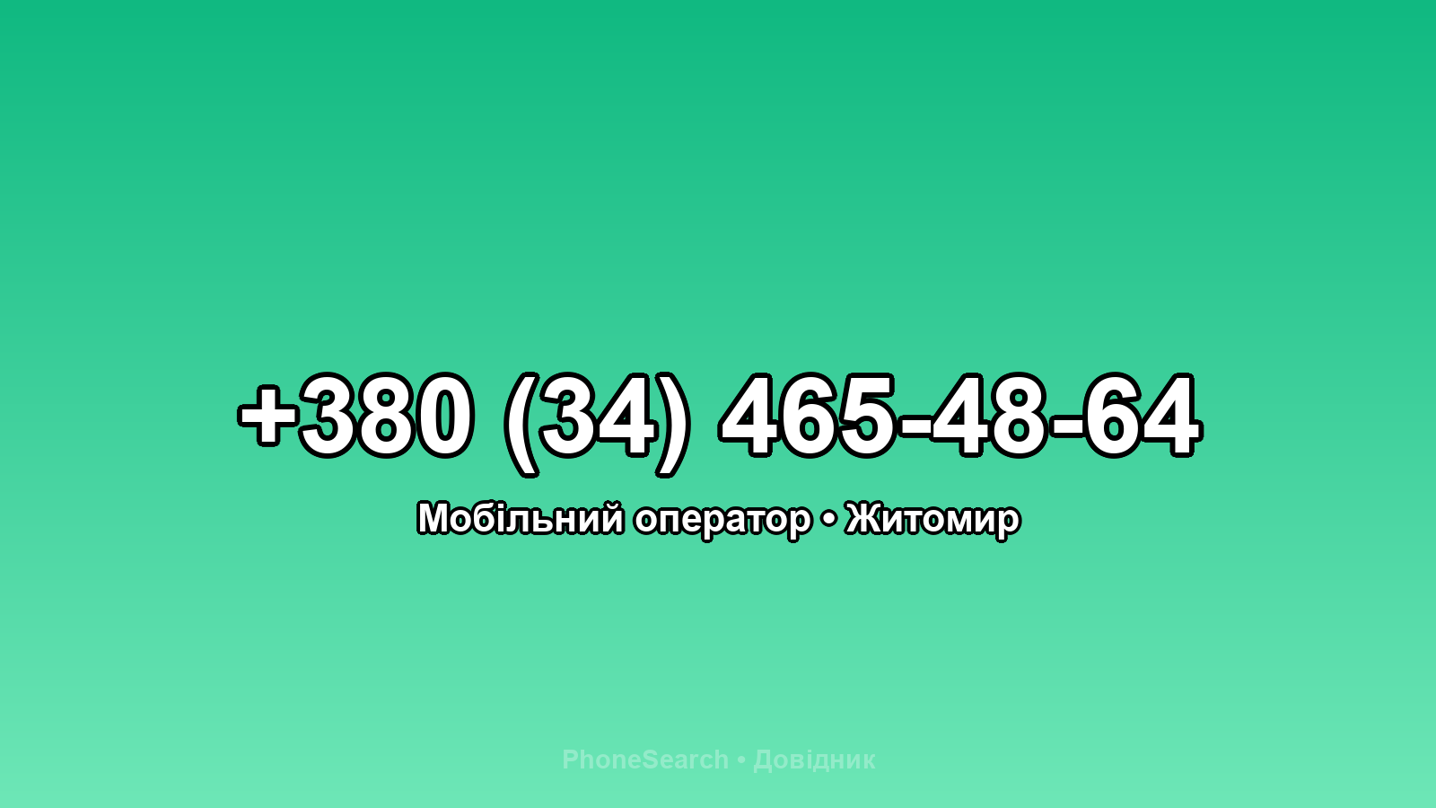 Номер +380 (34) 465-48-64 - вариант 1