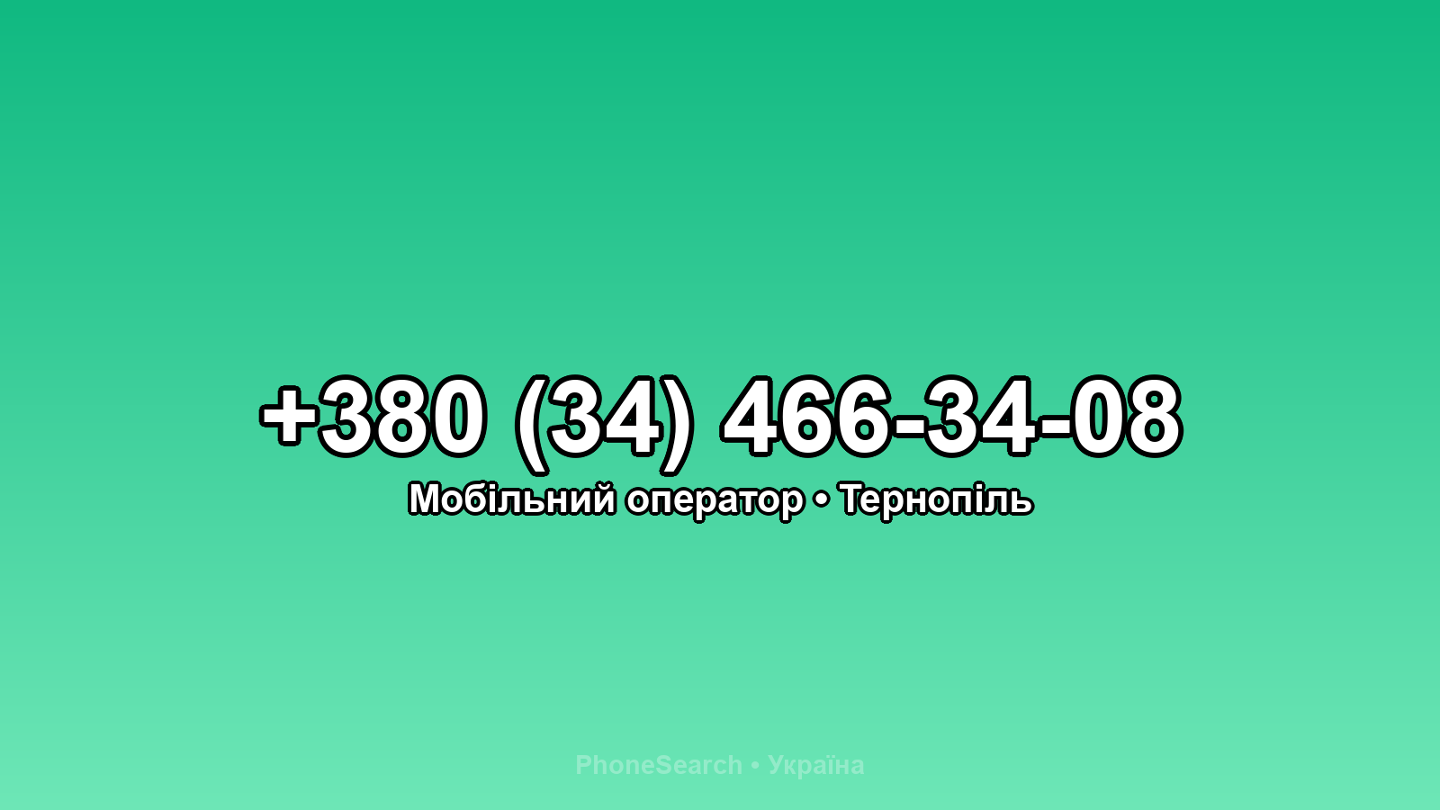 Номер +380 (34) 466-34-08 - вариант 2