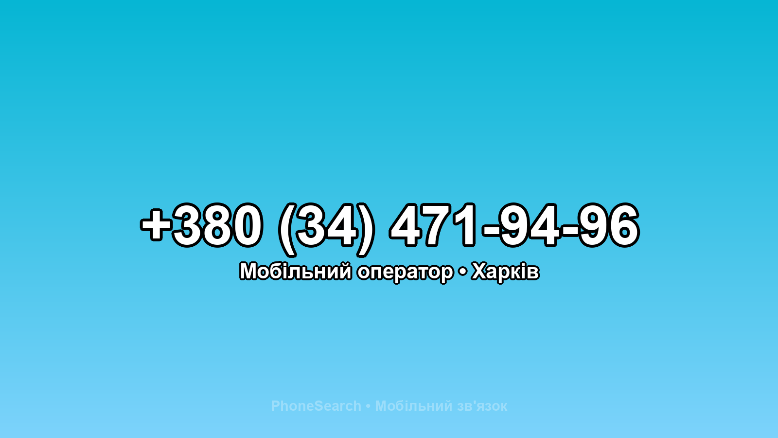 Номер +380 (34) 471-94-96 - вариант 1